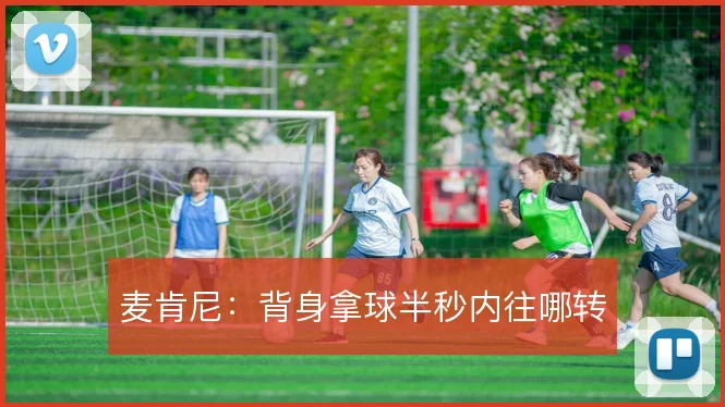 麦肯尼:背身拿球半秒内往哪转