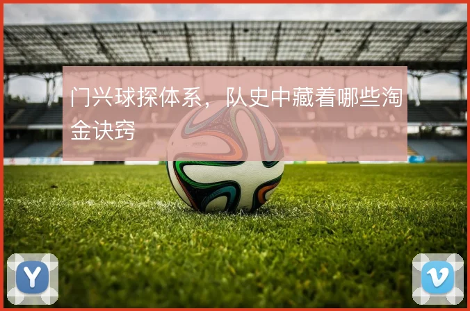 门兴球探体系,队史中藏着哪些淘金诀窍