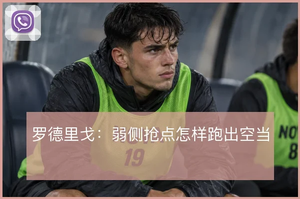 罗德里戈：弱侧抢点怎样跑出空当