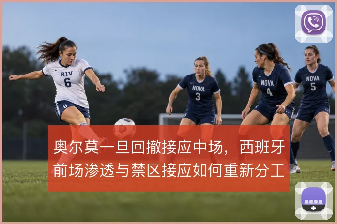 奥尔莫一旦回撤接应中场，西班牙前场渗透与禁区接应如何重新分工