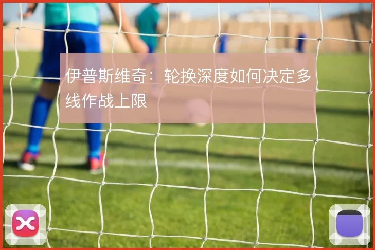 伊普斯维奇：轮换深度如何决定多线作战上限