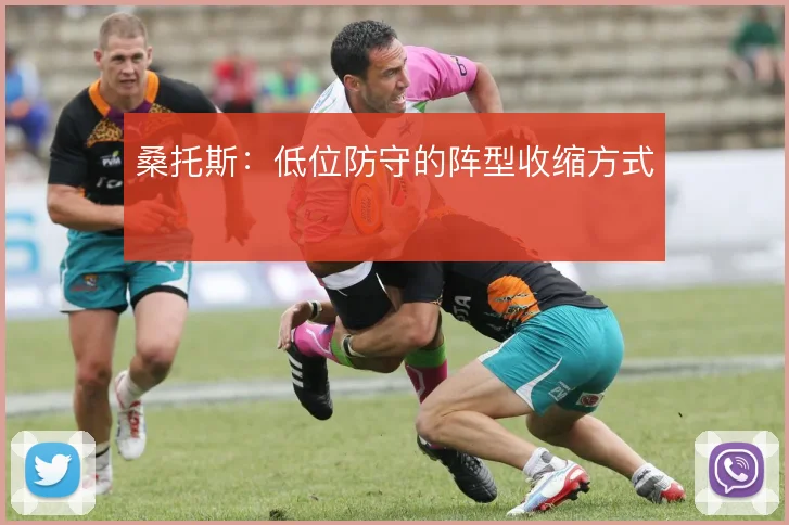 桑托斯：低位防守的阵型收缩方式