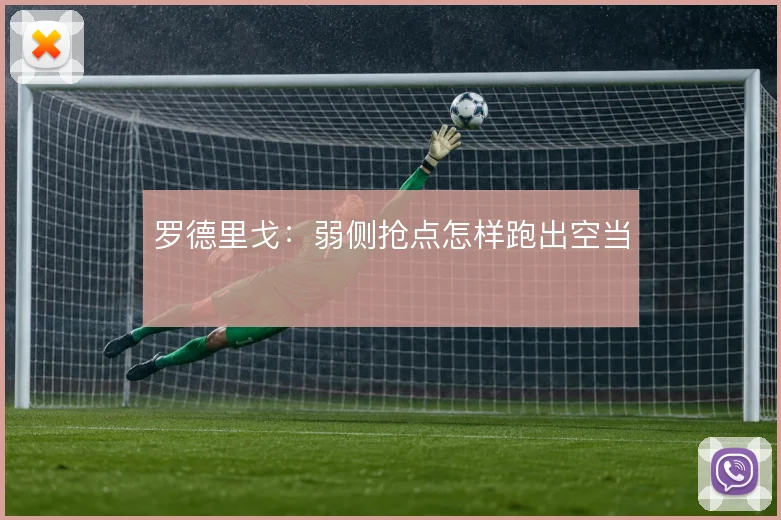 罗德里戈：弱侧抢点怎样跑出空当