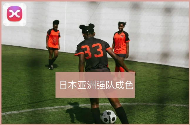 日本亚洲强队成色