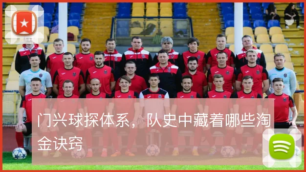 门兴球探体系,队史中藏着哪些淘金诀窍