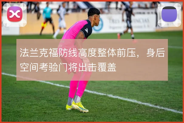 法兰克福防线高度整体前压，身后空间考验门将出击覆盖