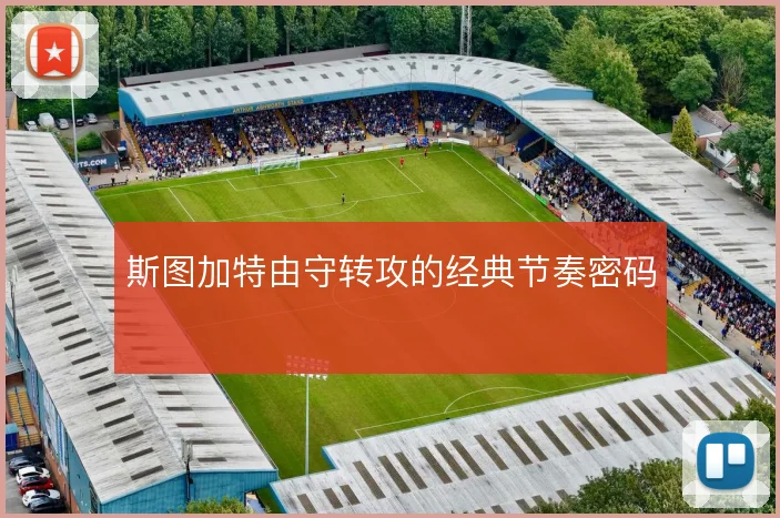 斯图加特由守转攻的经典节奏密码