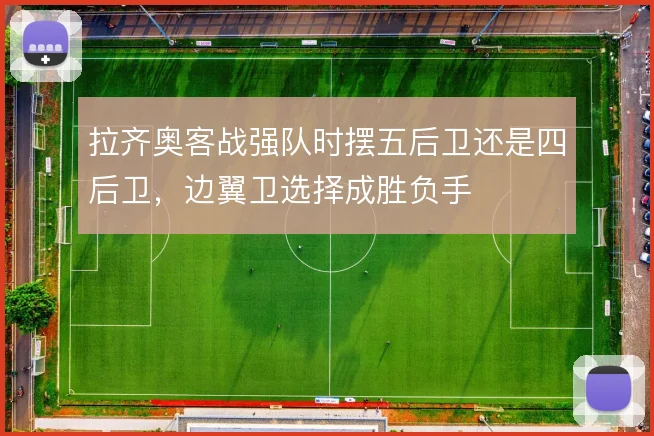 拉齐奥客战强队时摆五后卫还是四后卫，边翼卫选择成胜负手