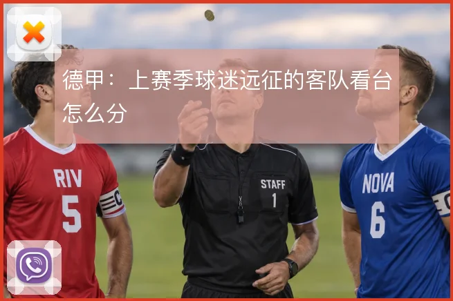 德甲:上赛季球迷远征的客队看台怎么分