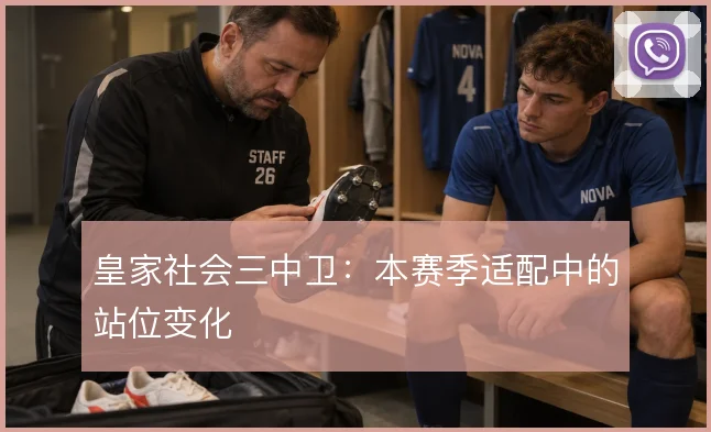 皇家社会三中卫：本赛季适配中的站位变化
