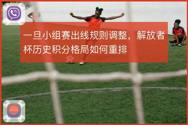 一旦小组赛出线规则调整，解放者杯历史积分格局如何重排