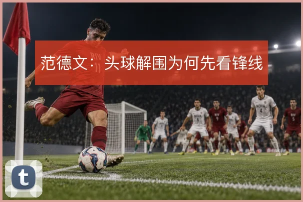 范德文：头球解围为何先看锋线