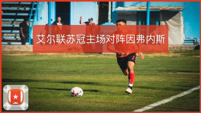 艾尔联苏冠主场对阵因弗内斯