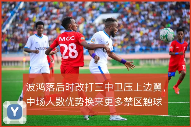 波鸿落后时改打三中卫压上边翼，中场人数优势换来更多禁区触球