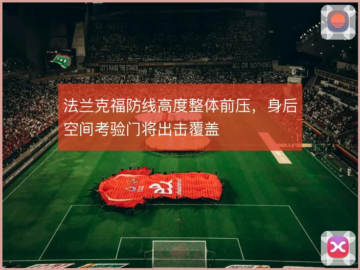 法兰克福防线高度整体前压，身后空间考验门将出击覆盖