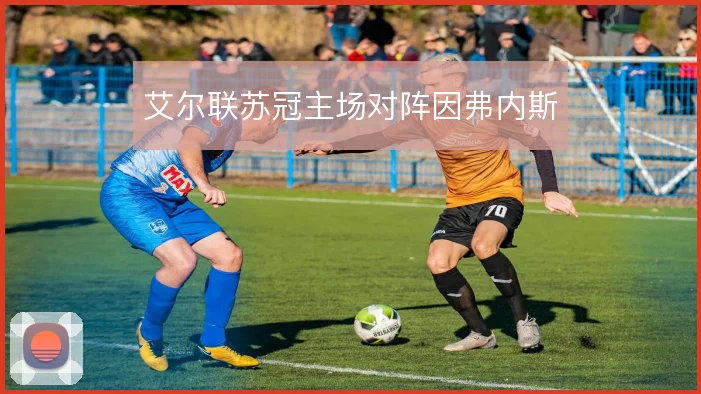 艾尔联苏冠主场对阵因弗内斯
