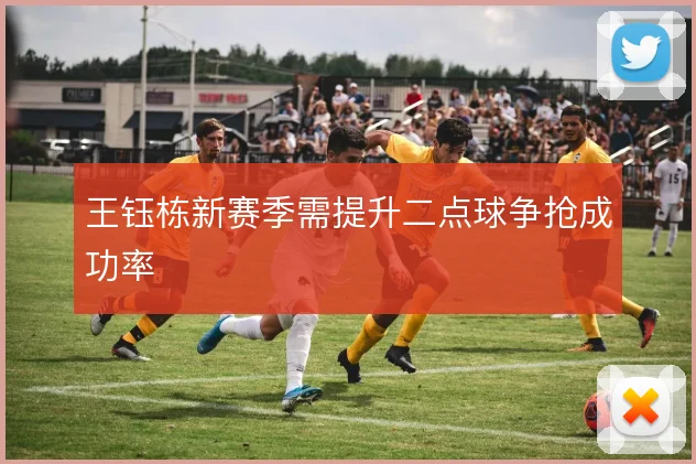 王钰栋新赛季需提升二点球争抢成功率