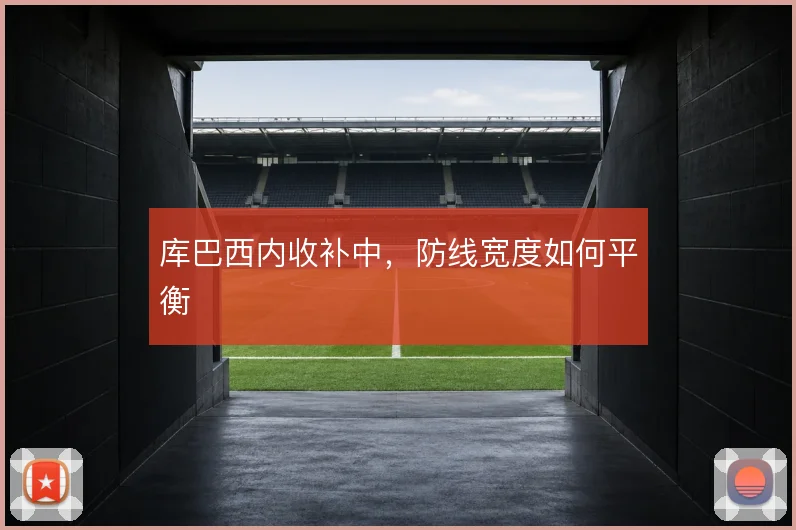 库巴西内收补中,防线宽度如何平衡