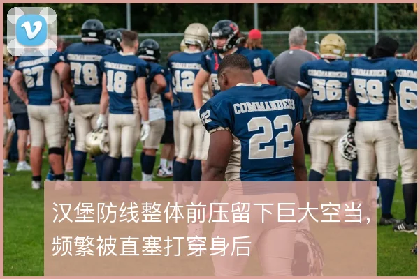 汉堡防线整体前压留下巨大空当，频繁被直塞打穿身后
