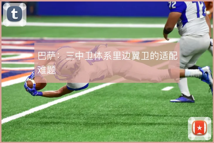 巴萨：三中卫体系里边翼卫的适配难题