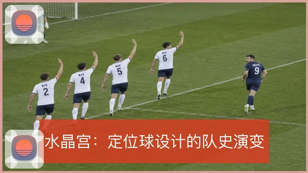 水晶宫：定位球设计的队史演变