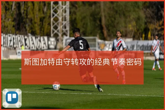 斯图加特由守转攻的经典节奏密码